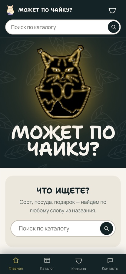 «Может по чайку?»