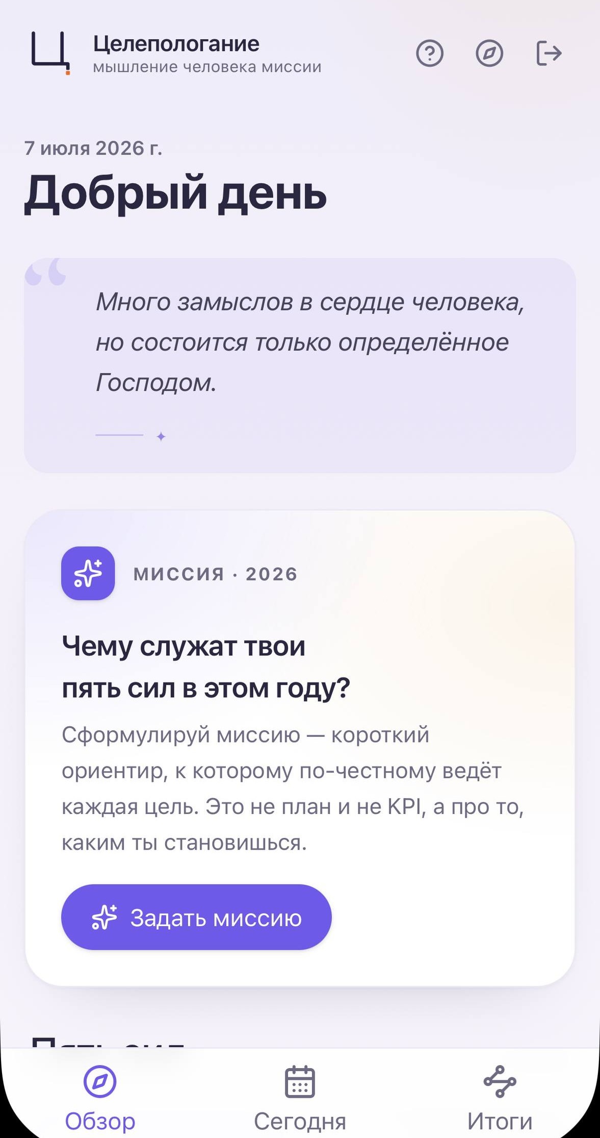 Целепологание — обзор дня